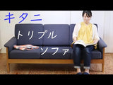 <i>動画</i> kitani/キタニ KTSO-15-180 トリプルソファ 3人掛けソファ展示品