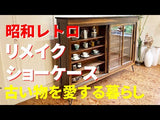 リバイブモブラープロジェクト 昭和レトロな大きな引き戸ショーケース  ヴィンテージ リメイク<i>動画</i>
